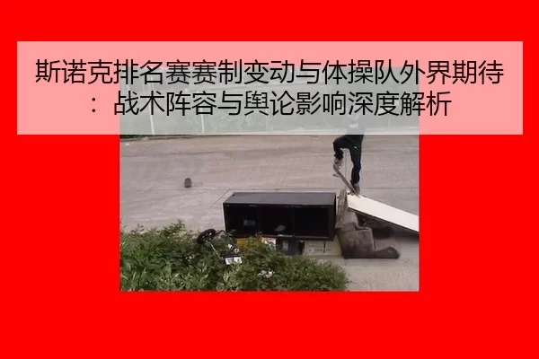 si-nuo-ke-pai-ming-sai-sai-zhi-bian-dong-yu-ti-cao-dui-wai-jie-qi-dai-zhan-shu-zhen-rong-yu-yu-lun-ying-xiang-shen-du-2-757.jpg